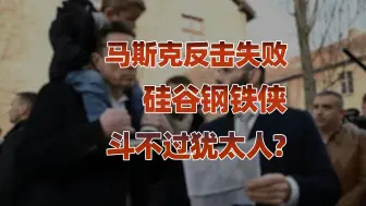 Download Video: 【卢克文工作室】美国犹太化已成趋势？马斯克“被驯化”还是暂时屈服