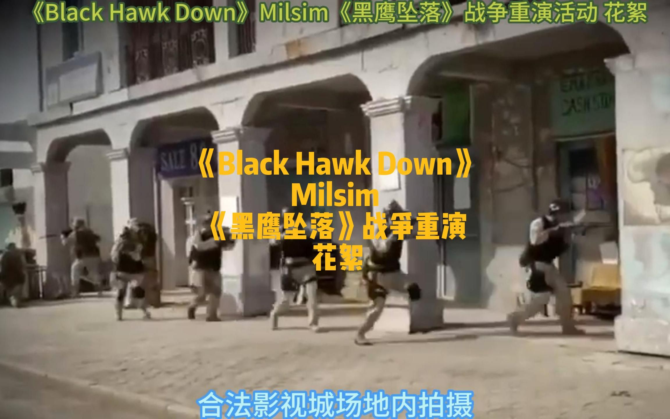 [图]《Black Hawk Down》Milsim《黑鹰坠落》战争重演活动 花絮