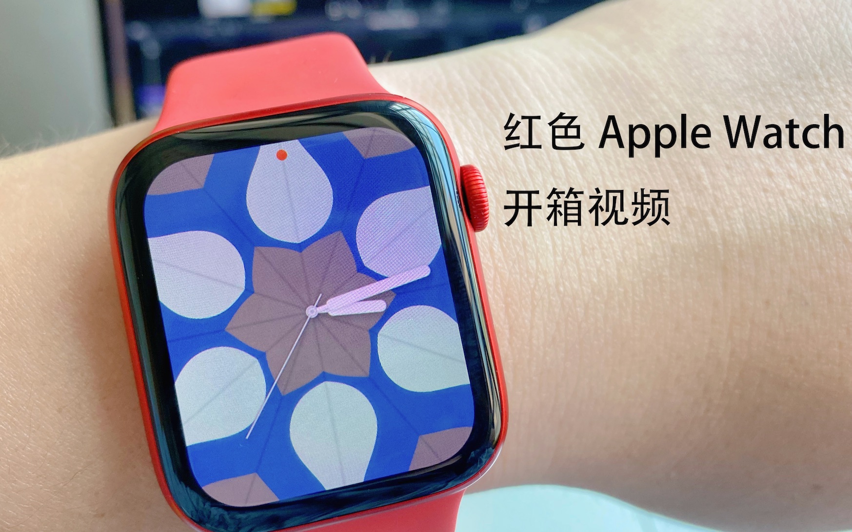 【开箱】没有牛皮纸包装的红色Apple Watch Series 6简陋开箱哔哩哔哩bilibili