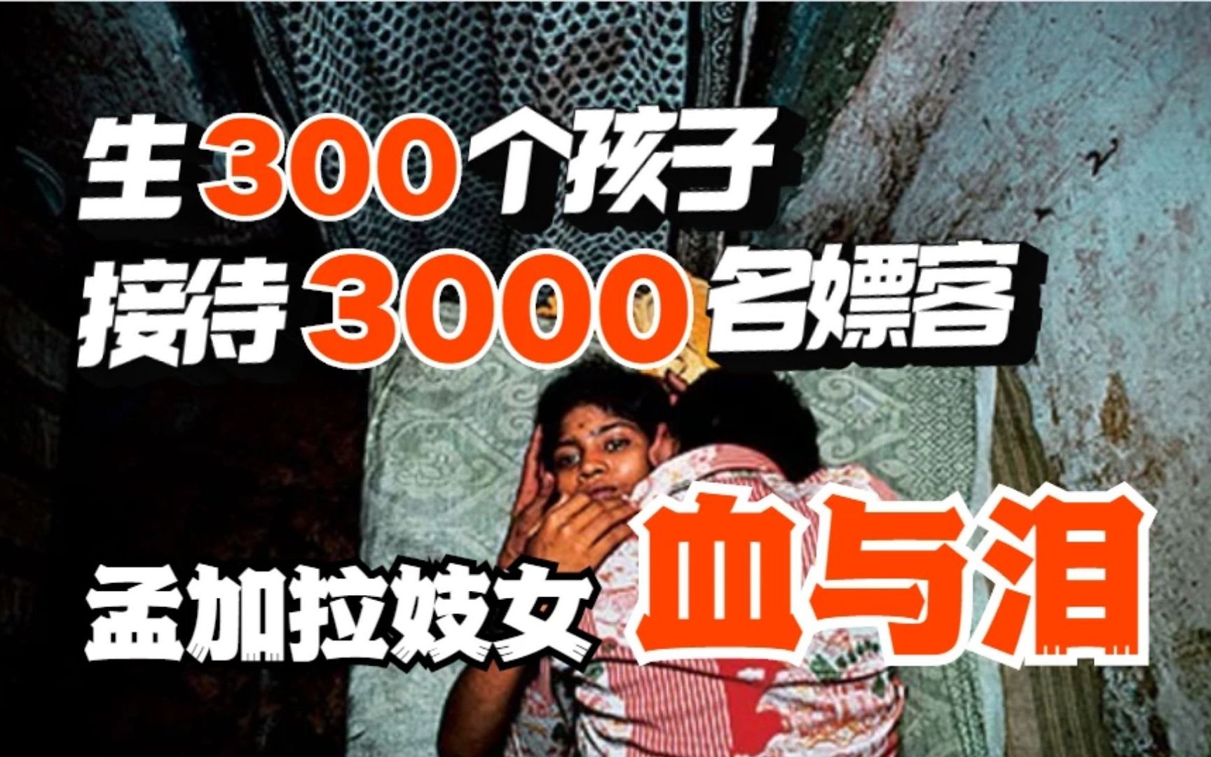 [图]孟加拉国妓女村：每天接待3000人，少女被迫吃药催熟，一次只挣8元