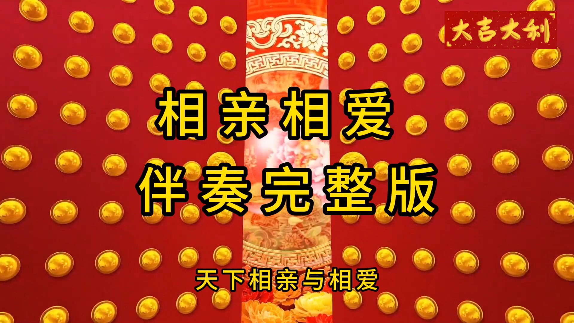 相亲相爱 ,伴奏完整版本,视频伴奏MV,带字幕,适合年会春节哔哩哔哩bilibili