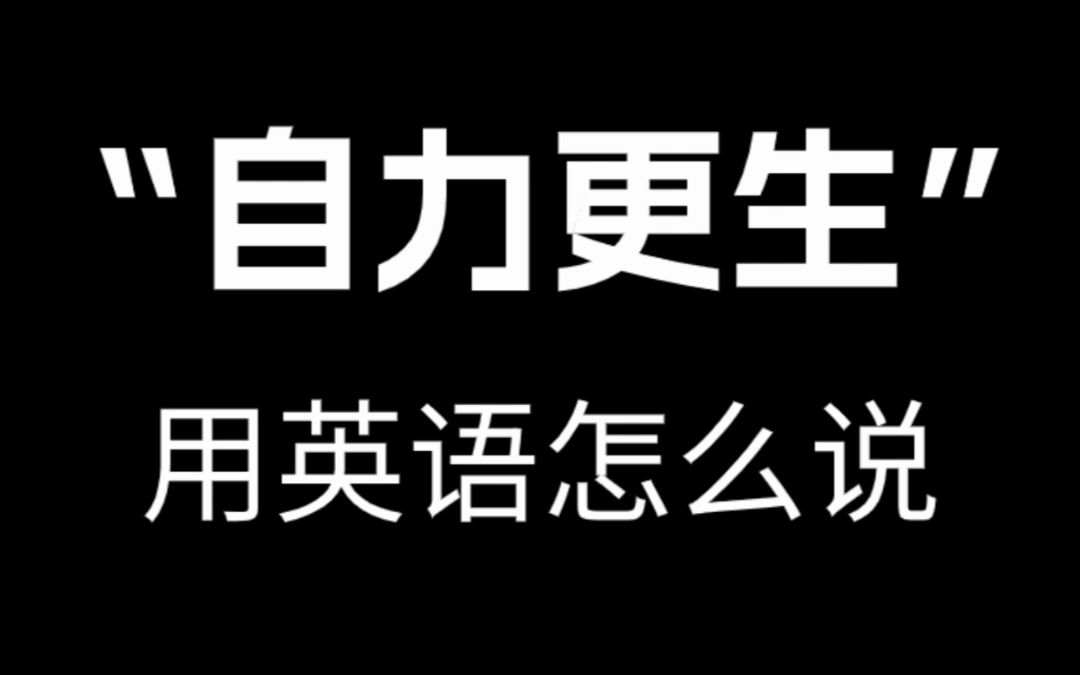 【跟着电影学口语】“自力更生”用英语怎么说.哔哩哔哩bilibili