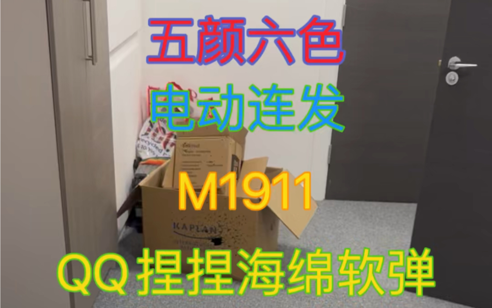 M1911海绵玩具哔哩哔哩bilibili