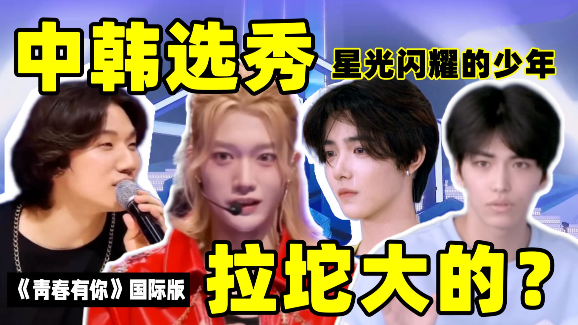 真0登场/太子锁C/剧本怼脸/没苦硬吃?青你国际版 选秀锐评-穿上新一-穿上新一-哔哩哔哩视频