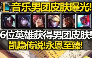 Descargar video: LOL音乐男团皮肤曝光!奎桑提!月男!传说凯隐!至臻永恩!EZ!腕豪!