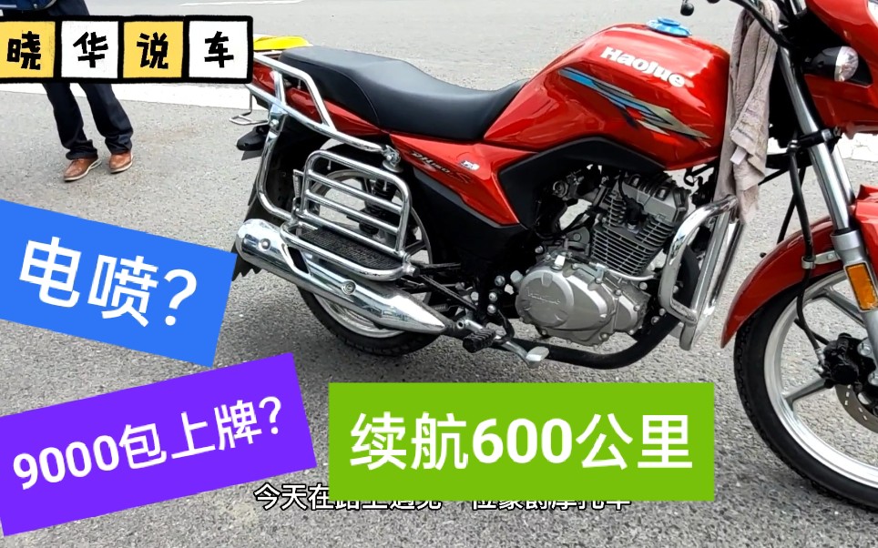 豪爵150电喷摩托车续航600公里,9000包上牌落户贵吗?哔哩哔哩bilibili