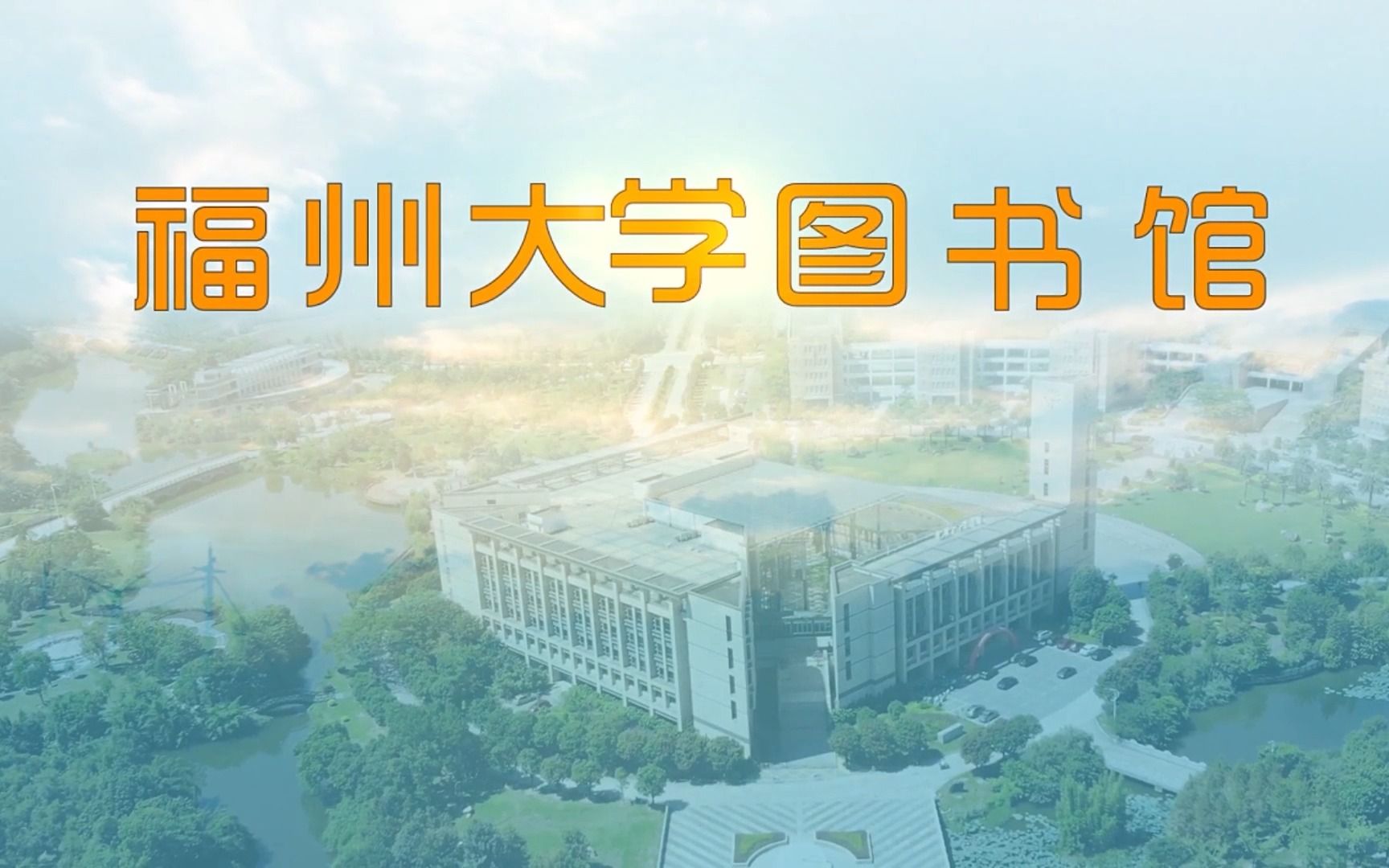 福小图欢迎你——福州大学图书馆哔哩哔哩bilibili