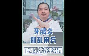 Descargar video: 【牙龈炎别乱用药】