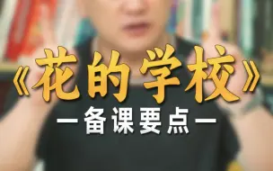 Télécharger la video: 何捷：泰戈尔《花的学校》备课要点