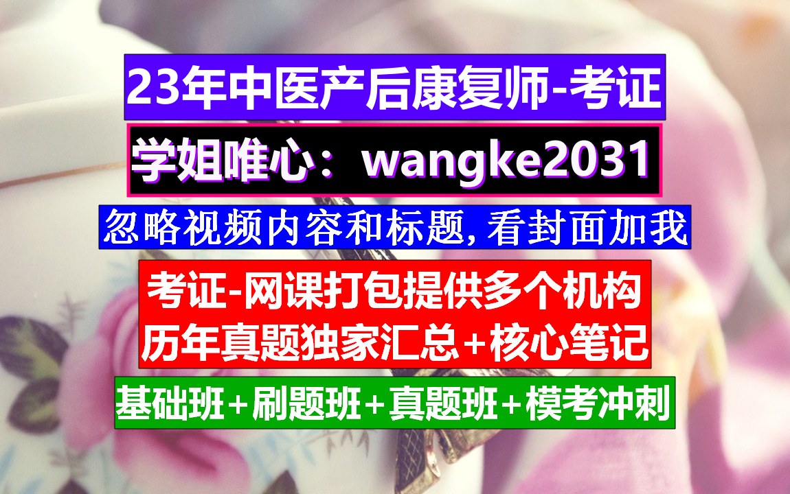 《中医产后康复师》产后康复有哪些中医疗法,中医康复转正考试题,康复初级师报名入口哔哩哔哩bilibili