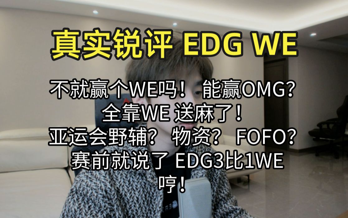 真实锐评EDG WE:赛前就说了 3比1 不就赢了 WE吗? 全靠WE送麻了!电子竞技热门视频