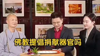 Download Video: 佛教提倡捐献器官吗