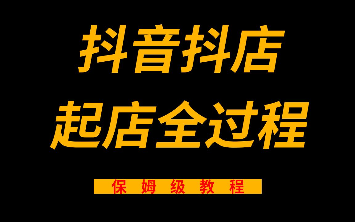 [图]抖音抖店起店：两个小时学会抖店起店基础运营，两个月带货排行进前十，日出500+单