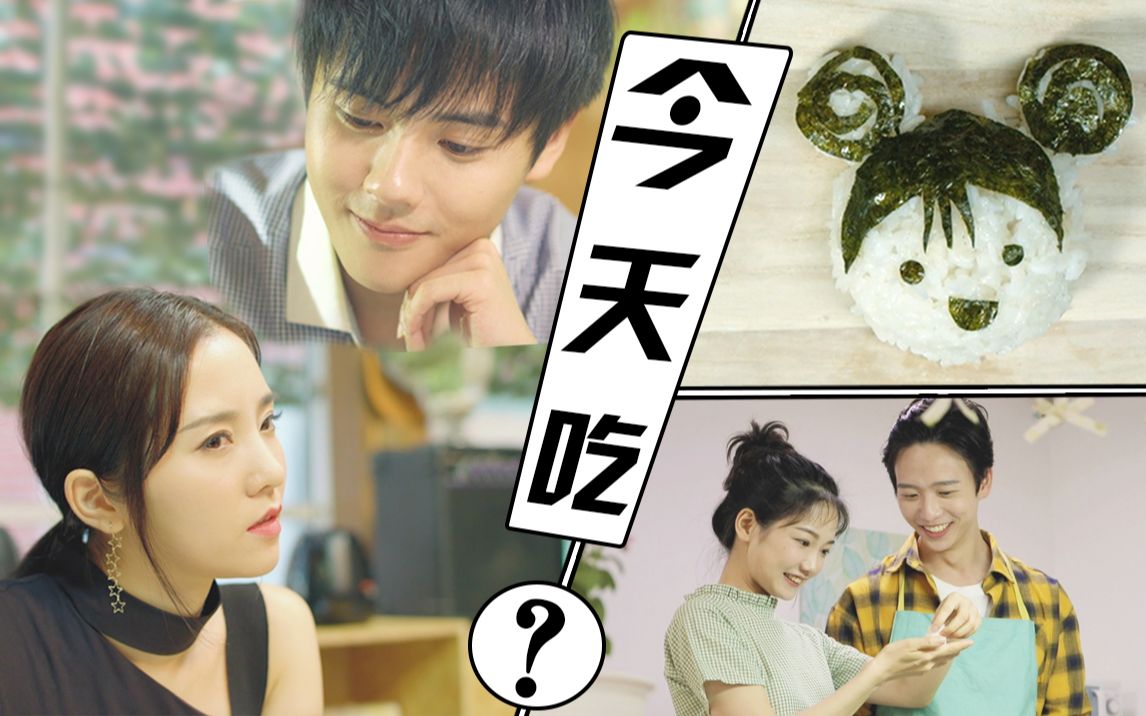 今天吃什么?:第6餐_电视剧_bilibili_哔哩哔哩