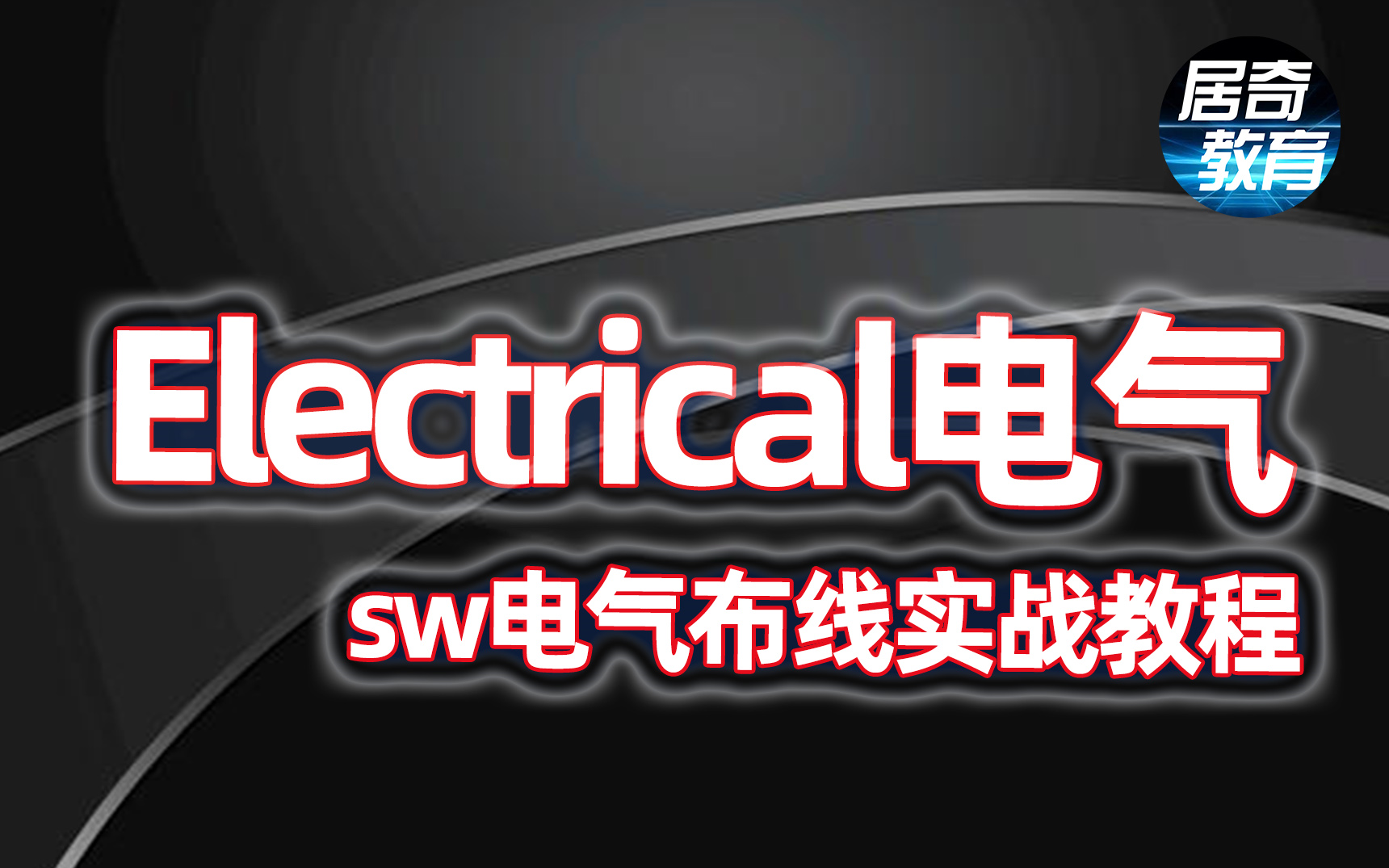 Electrical电气绘图SolidWorks布线 软实战件视频教程项目零件库居奇教育哔哩哔哩bilibili