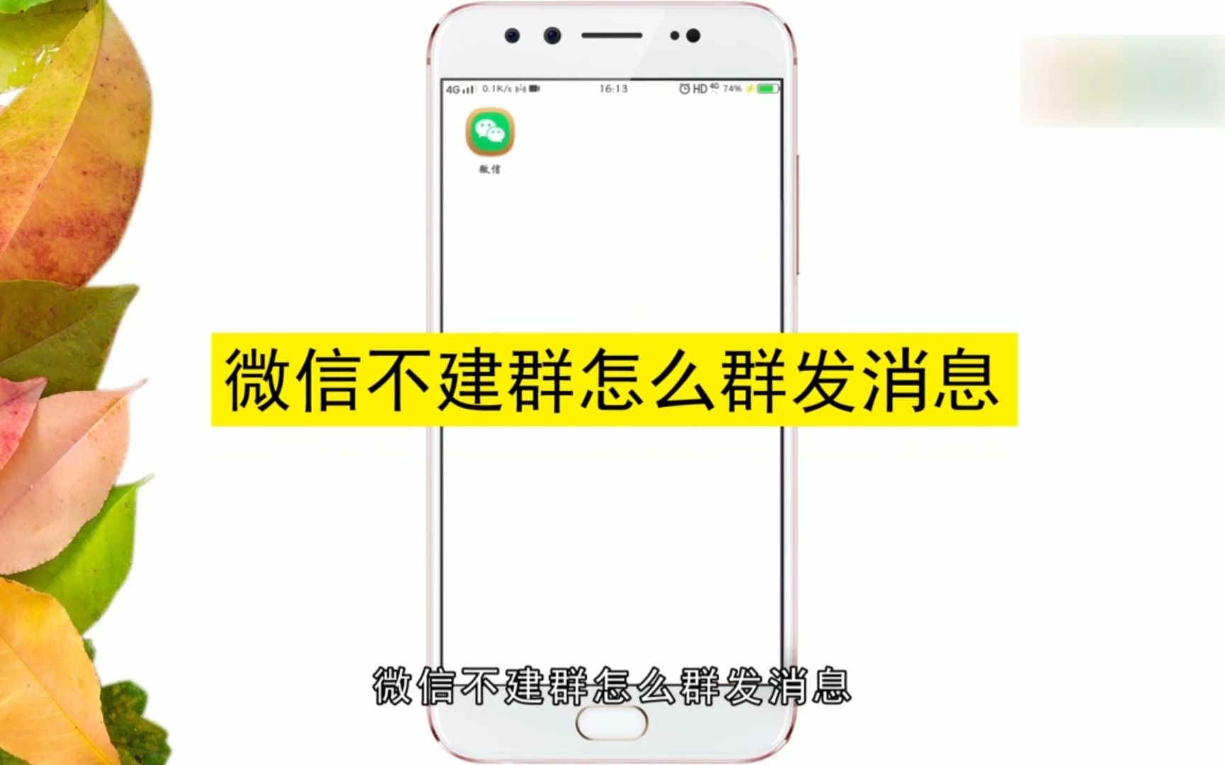 微信不建群怎么群发消息?微信不建群群发消息哔哩哔哩bilibili