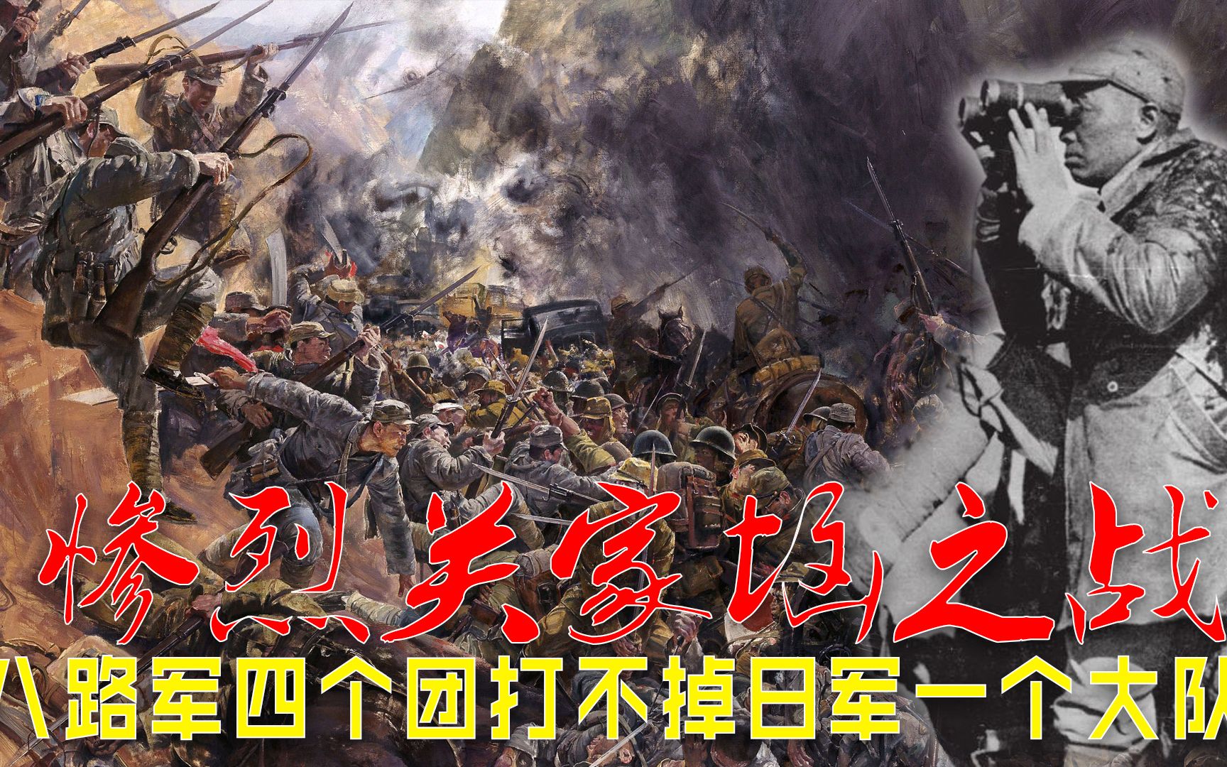 评析亮剑原型关家垴之战:八路军4个团打不掉山崎大队500人哔哩哔哩bilibili