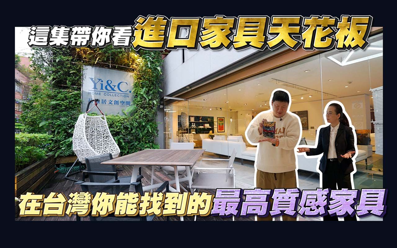 【住所打造】☛大开眼界!!台湾进口家具之顶 | 艺术品般的家具 | 易雅居进口家俱 | Promemoria | 草间弥生 | GIORGETTI ☚哔哩哔哩bilibili