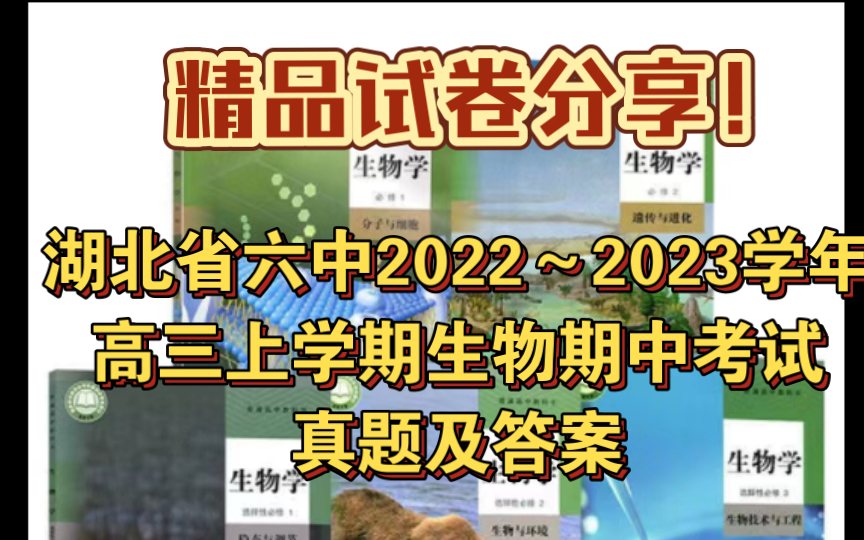 【精品试卷分享】湖北省六中高三上期中生物考试真题及答案哔哩哔哩bilibili