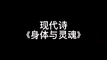 现代诗《身体与灵魂》哔哩哔哩bilibili