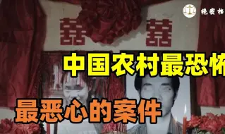 Download Video: 中国农村最恐怖最恶心的案件之一，让人匪夷所思，而且骇人听闻，了解中国农村的一个片段