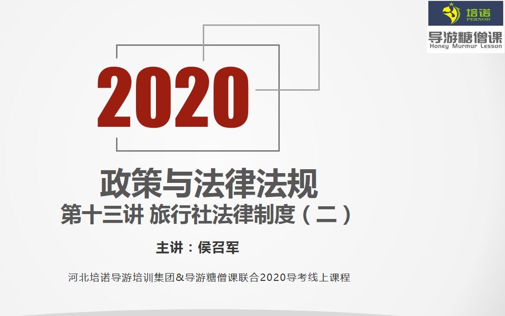 2020导游资格考试政策与法律法规第十三讲哔哩哔哩bilibili