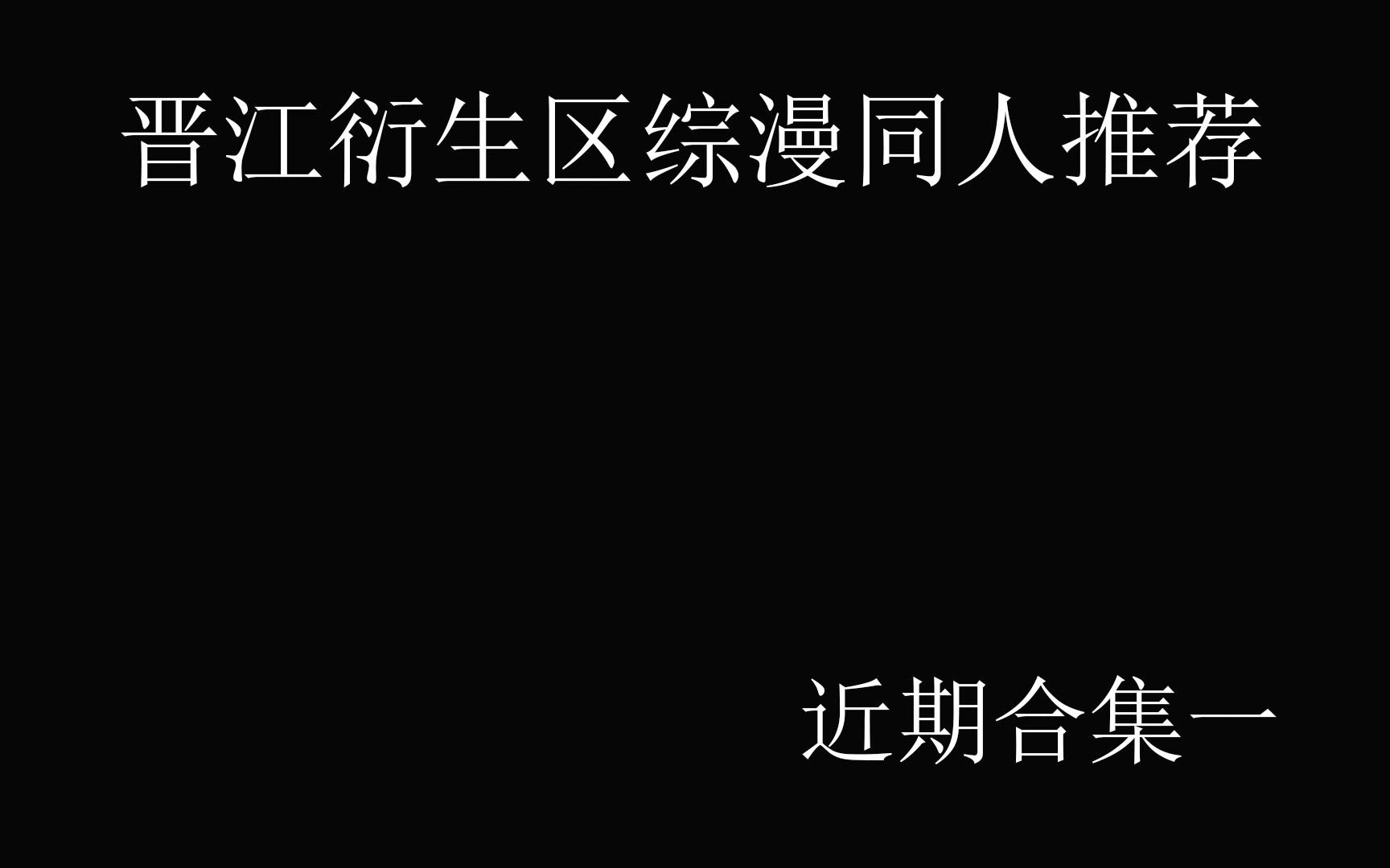 [图]【晋江推文】晋江衍生区综漫同人推荐——近期合集篇一