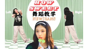 Download Video: NewJeans ‘How Sweet’ 第2段副歌舞蹈教学 慢速镜面八拍跟练