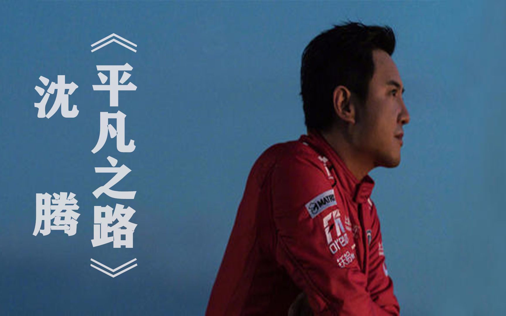 沈腾翻唱朴树的经典歌曲《平凡之路》,送给追梦的你们,飞驰人生