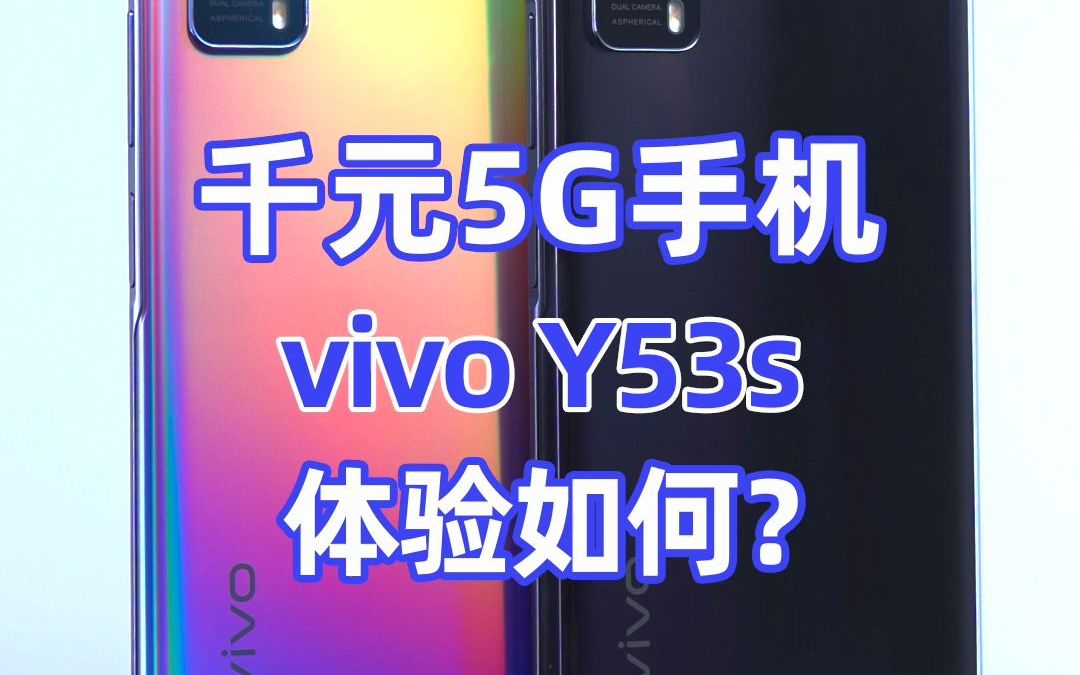 千元5G手机,vivo Y53s体验如何?哔哩哔哩bilibili