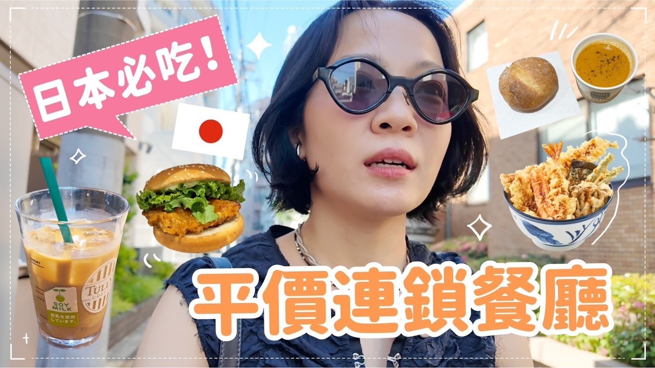 Meg Lu｜无限回访！这些日本连锁店超推荐 不用排队、独食也OK