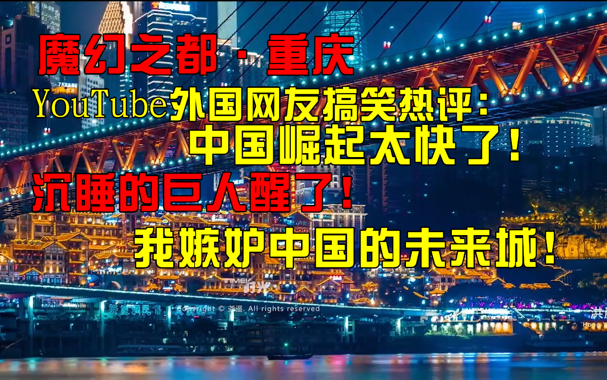 [图]YouTube外国网友评论中国重庆：中国崛起太快了，沉睡的巨人醒了