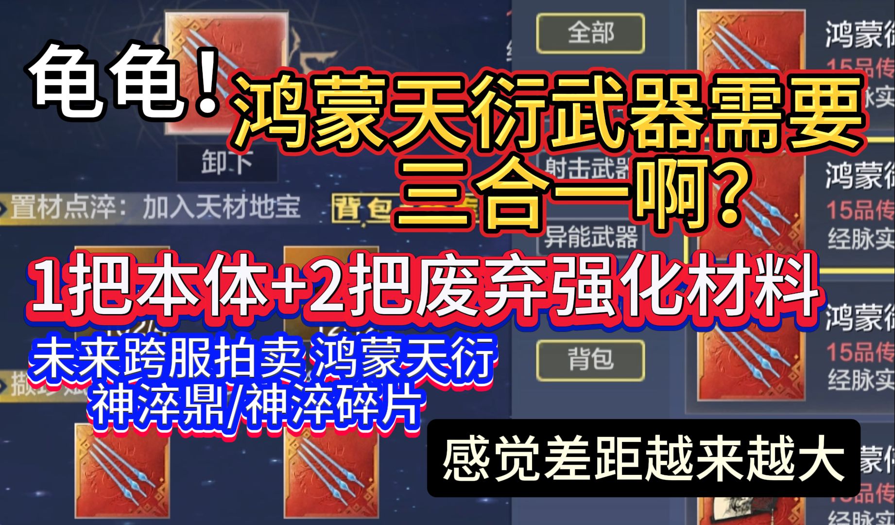 龟龟!鸿蒙天衍武器 需要三合一啊? 1把本体+2把废弃强化材料 未来跨服15品鸿蒙天衍/神淬鼎 感觉差距越来越大哔哩哔哩bilibili游戏解说