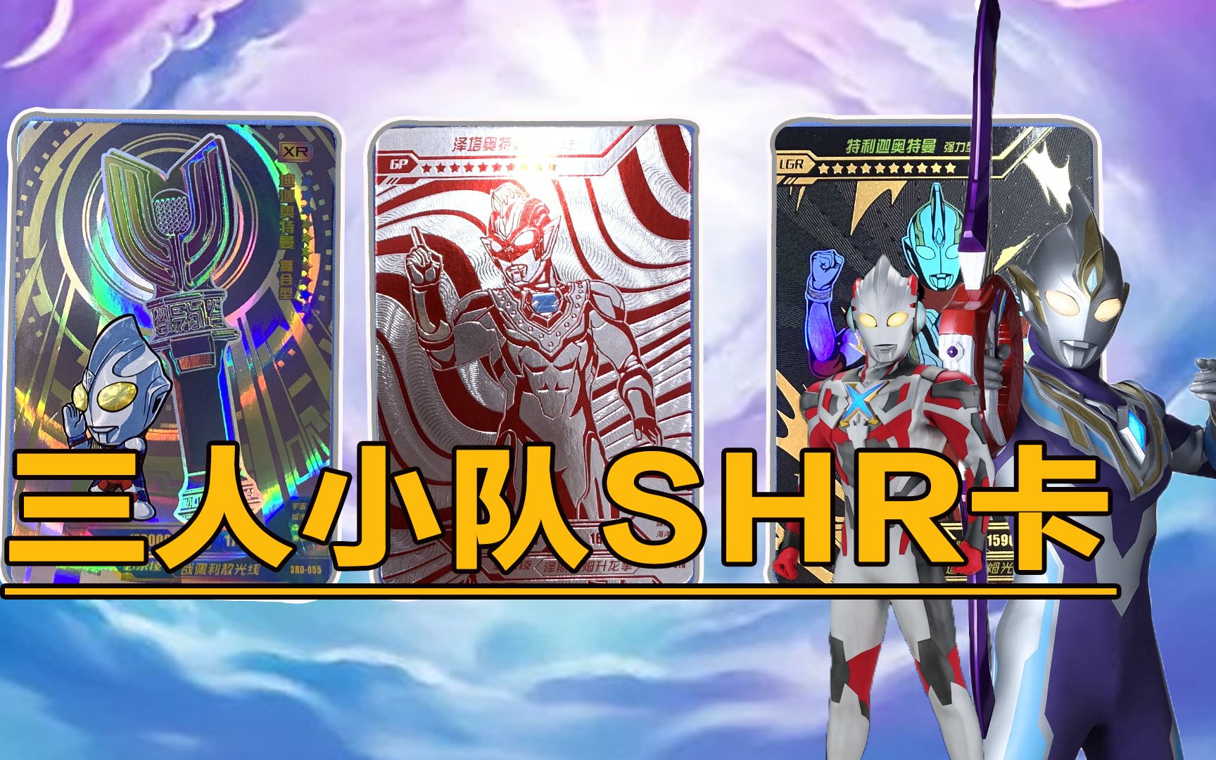 奥特曼三人小队shr卡换三盒奥特曼三周年开出泽塔红gp卡