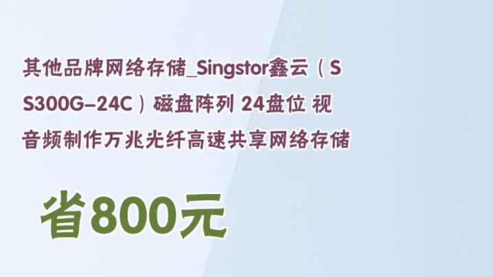 【省800元】其他品牌网络存储Singstor鑫云(SS300G24C)磁盘阵列 24盘位 视音频制作万兆光纤高速共享网络存储哔哩哔哩bilibili