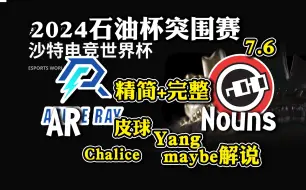 Download Video: 【dota2解说精简】康姆哥守住之战！老龟解说AR-Nouns精简+完整 2024利雅得突围赛7月6日