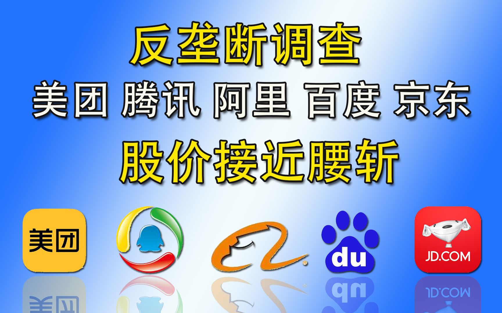 反垄断调查 美团 腾讯 阿里 百度 京东股价接近腰斩哔哩哔哩bilibili