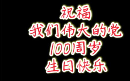 祝福我们伟大的党100周岁生日快乐哔哩哔哩bilibili