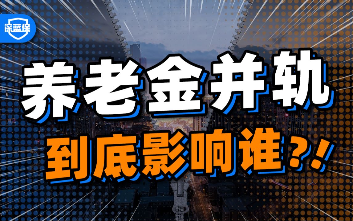 [图]2024，3分钟解读：养老金并轨，对谁影响大！【深蓝保】