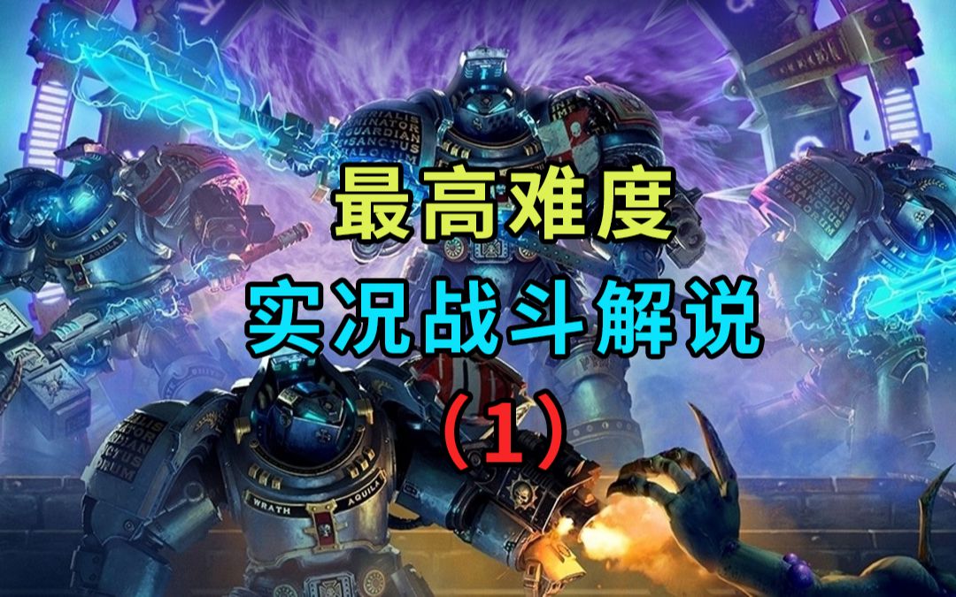 [图]《战锤40K：混沌之门-恶魔猎人》最高难度实况战斗解说（1）