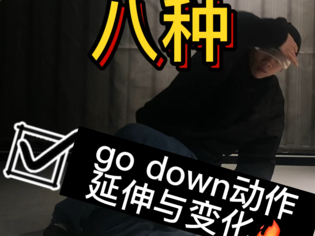 breaking#街舞干货教学八种go down方式 眼前一亮!