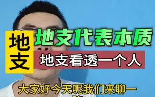 Download Video: 看透一个人，要注意地支！！！