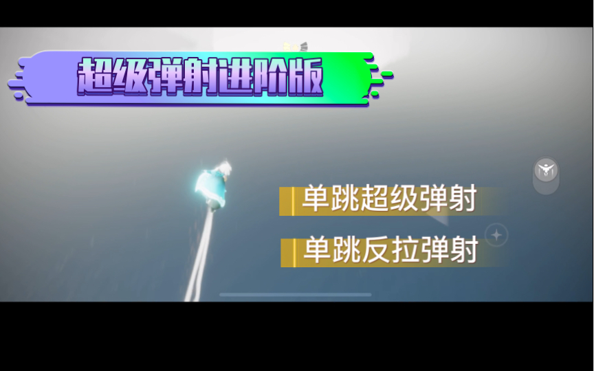 超级弹射进阶版,弹射、竞速爱好者必备技能哔哩哔哩bilibili