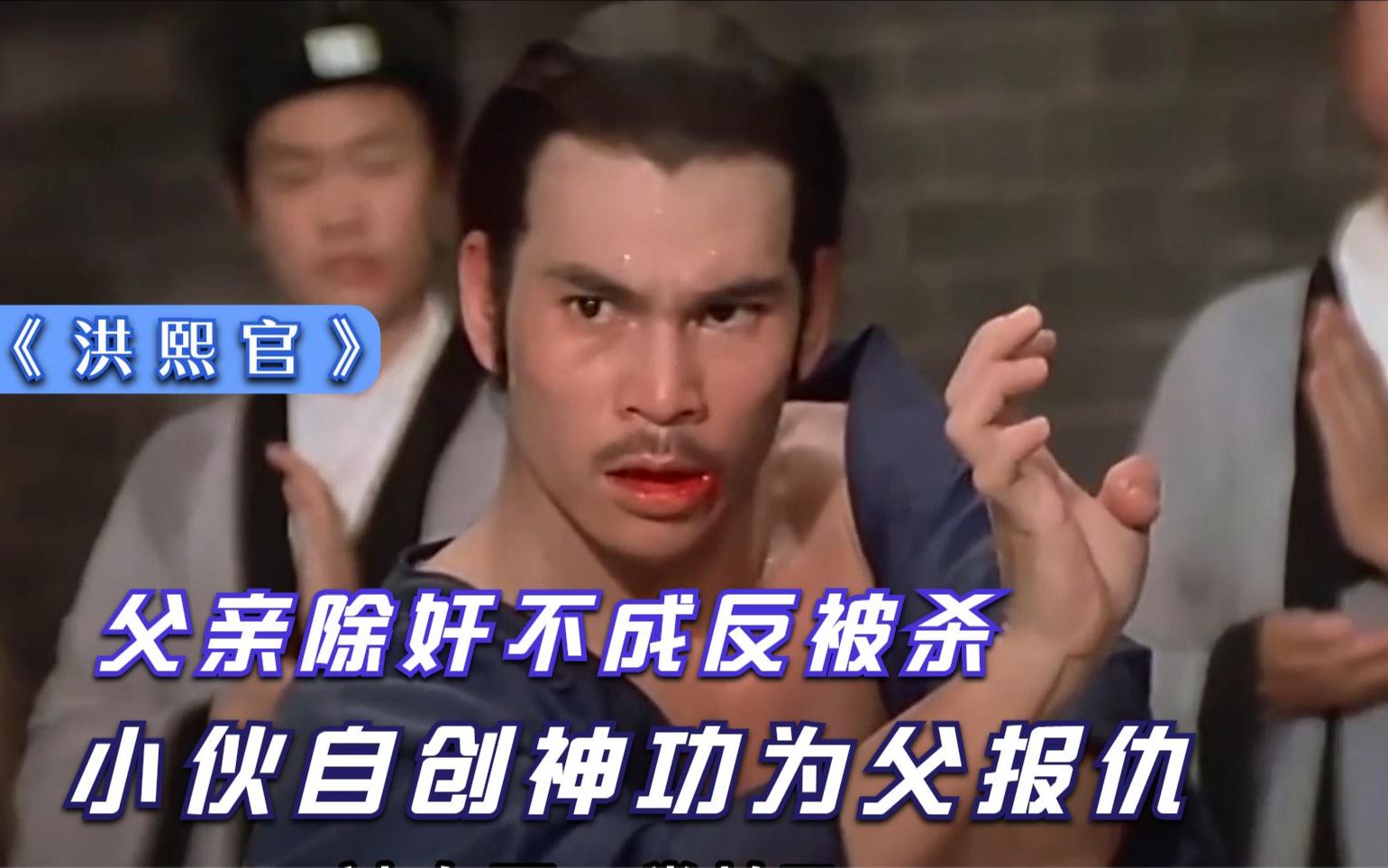 白眉老道金钟罩独步武林洪熙官都不敌却被小伙一招击破武侠