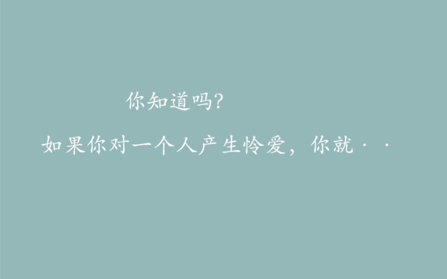 那些关于爱情让你惊呆了的句子,比爱情更可怕的东西是怜爱.哔哩哔哩bilibili