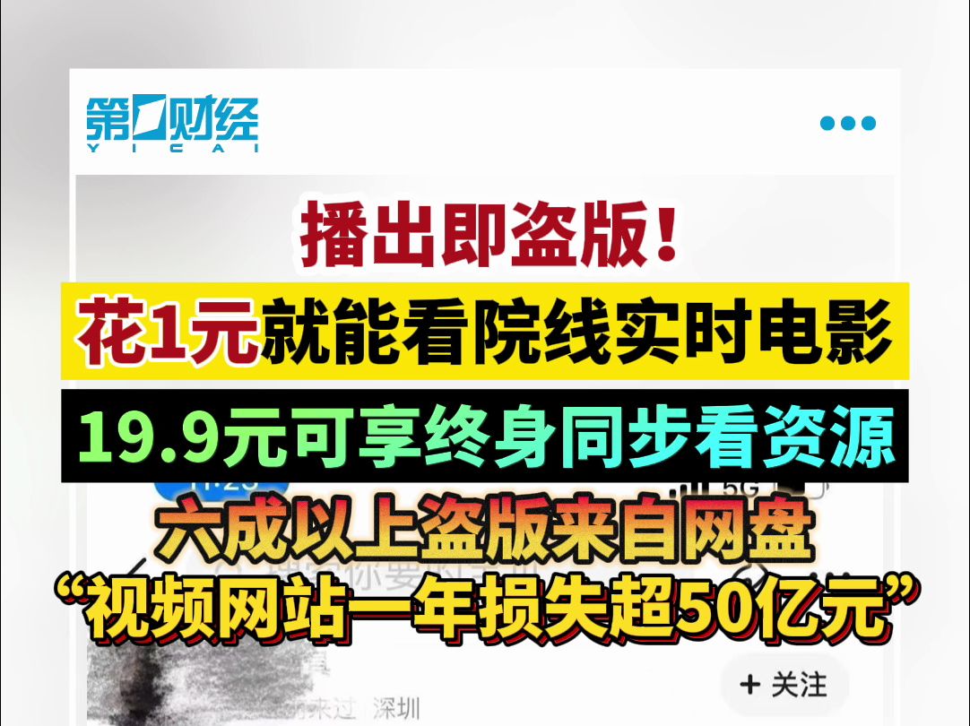 播出即盗版!花1元就能看院线实时电影 六成以上盗版来自网盘哔哩哔哩bilibili