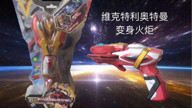 维克特利奥特曼 变身器 维克特利火炬 dx版变身枪 银河奥特曼