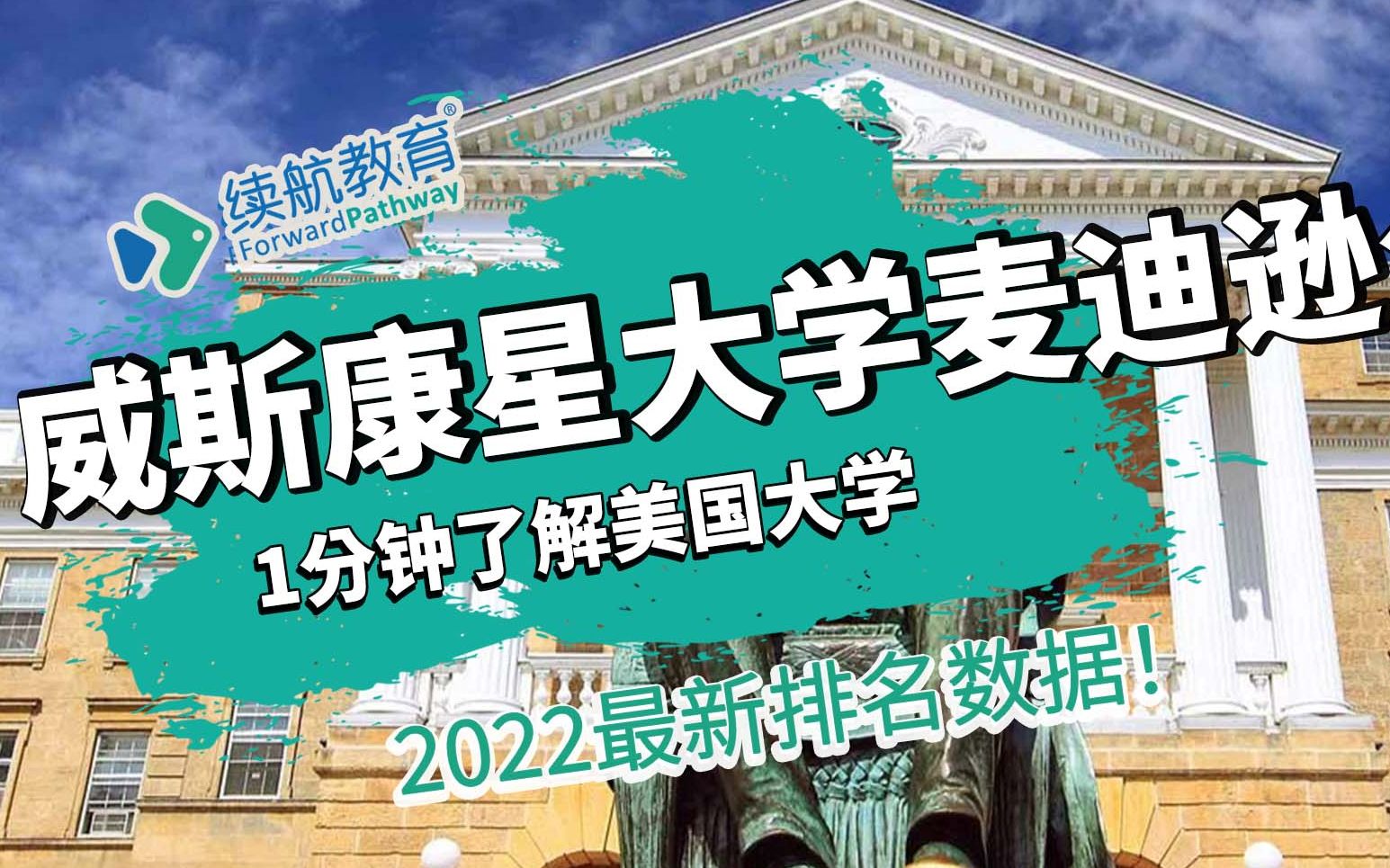 一分钟了解美国威斯康星大学麦迪逊分校—2022年最新排名—续航教育可视化大数据哔哩哔哩bilibili