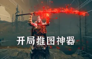 Télécharger la video: 艾尔登法环DLC：开局快速获取6把推图利器，大幅提高游戏体验！