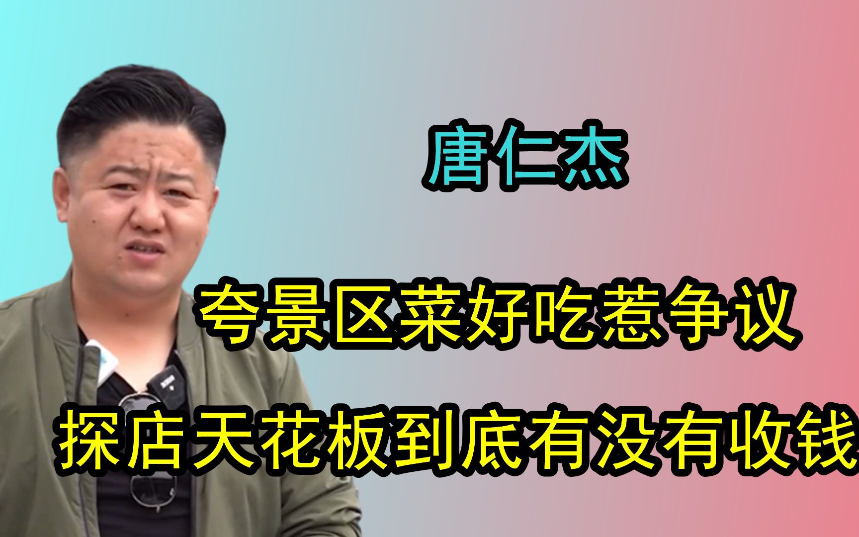 真探唐仁杰探店被充值?面对质疑赌气退网?饭店发脾气又为何哔哩哔哩bilibili